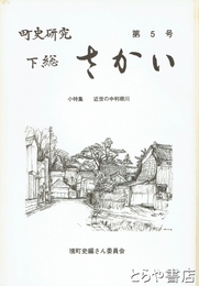 町史研究・下総さかい　５号　小特集・近世の中利根川
