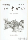 町史研究・下総さかい　５号　小特集・近世の中利根川