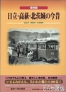 日立・高萩・北茨城の今昔