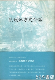 茨城地方史余話