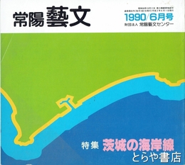 特集茨城の海岸線　常陽藝文８５号