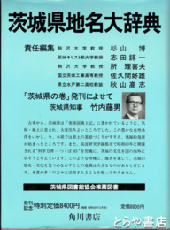 茨城県地名大辞典