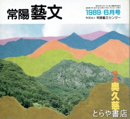 特集奥久慈　常陽藝文７３号