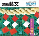 特集茨城の歳時記正月　常陽藝文３１号