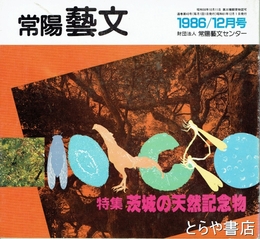 特集茨城の天然記念物　常陽藝文４３号