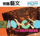 特集茨城の天然記念物　常陽藝文４３号