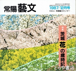 特集茨城花の歳時記　常陽藝文５５号