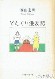 どんぐり漫友記