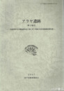 アラヤ遺跡　第２地点