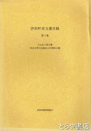 伊奈町史文書目録　７　片山圭三家文書　串田全男氏収集谷口村関係文書