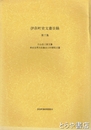 伊奈町史文書目録　７　片山圭三家文書　串田全男氏収集谷口村関係文書
