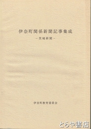 伊奈町関係新聞記事集成　茨城新聞