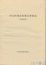 伊奈町関係新聞記事集成　茨城新聞
