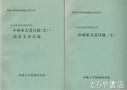 中崎家文書目録　１・２　茨城大学附属図書館郷土史料目録６・７