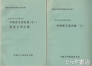 中崎家文書目録　１・２　茨城大学附属図書館郷土史料目録６・７