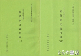 茨城大学附属図書館蔵　稲葉家文書目録　１～５揃  下妻市加養　茨城大学附属図書館郷土史料目録１～５