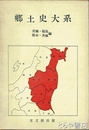 郷土史大系　宮城・福島・栃木・茨城