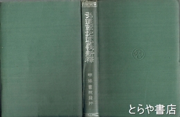 弘道館記述義新釈