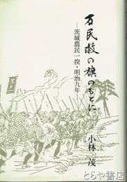 万民救の旗のもとに　茨城農民一揆・明治九年