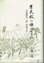 万民救の旗のもとに　茨城農民一揆・明治九年