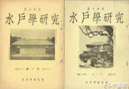 水戸学研究　６５・６６号