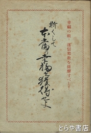 斯くして本当の幸福を獲得せよ　迷信邪教を排撃すべし