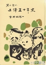 茶の間の　土浦五十年史