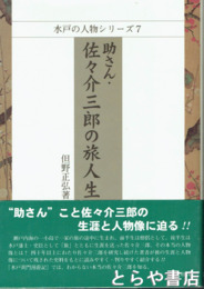 助さん・佐々介三郎の旅人生