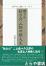 助さん・佐々介三郎の旅人生