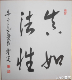 川田聖定色紙　雨引山楽法寺三一世貫主　「無如法性」