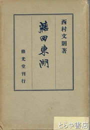 藤田東湖