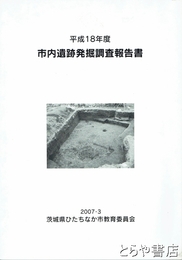 市内遺跡発掘調査報告書　平成１８年度