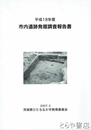 市内遺跡発掘調査報告書　平成１８年度