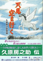 天馬空を行く　久原房之助物語　マンガ