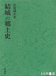 結城郡郷土大観　元版