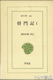 将門記　１　東洋文庫２８０