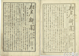 水戸新聞　９号・１０号（巻末欠か）