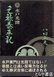 元禄泰平記　水戸光圀