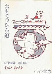 おもてのひろ道　８４日間地球一周漫遊記
