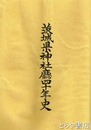 茨城県神社庁四十年史