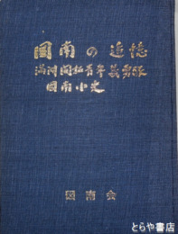 図南の追憶　満洲開拓図南小史