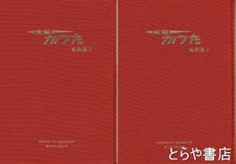 市報　かつた　縮刷版　１～５００号　合本４冊