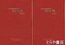 市報　かつた　縮刷版　１～５００号　合本４冊