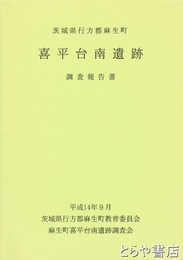 喜平台南遺跡調査報告書