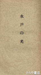 水戸の光　付録「水戸学に就いて・菊池謙二郎」あり