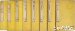 江戸繁昌記　初篇～六篇揃（六篇は後記初篇）　繁昌後記（前・後篇）　新斥繁昌記