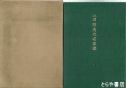 茨城県憲政名家録