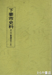 下妻市史料　井上下妻藩関係　１５