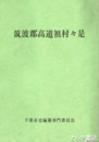 筑波郡高道祖村々是