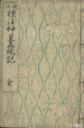 校正　標註神皇正統記